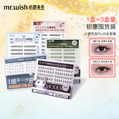 心愿先生大盒假睫毛PLUS版