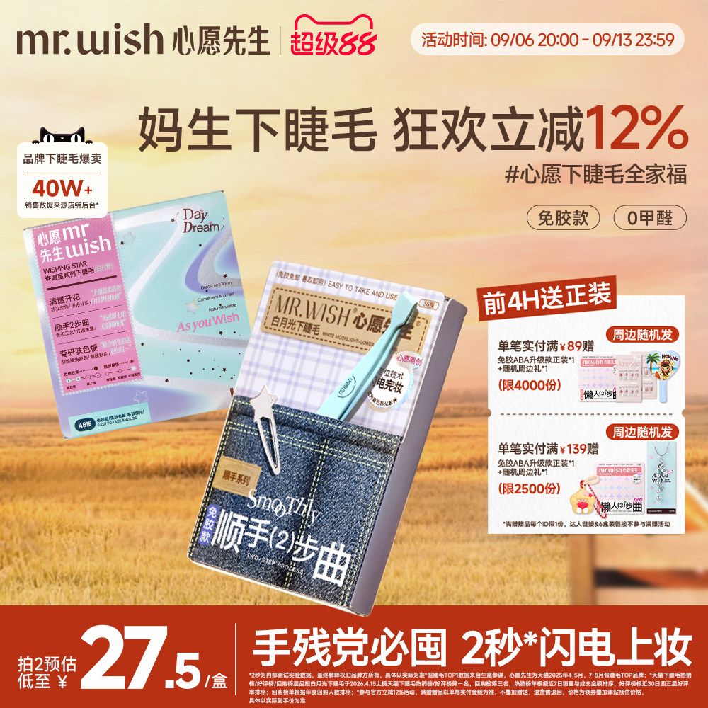 心愿先生免胶顺手下睫毛白月光图片