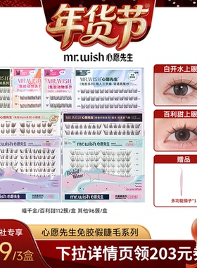 【爆品年货节】Mr.wish/心愿先生免胶款假睫毛PLUS囤货装自然