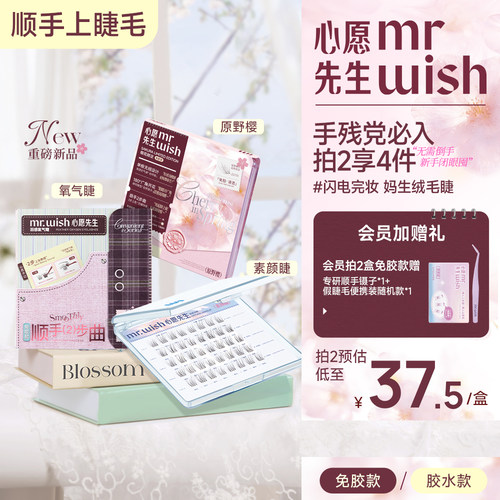 【素颜睫】心愿先生新品樱花系列短短款妈生自然免胶假睫毛眼睫毛