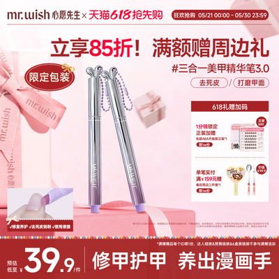 Mr.wish/心愿先生美甲升级3.0精华笔随身兔护甲指缘油营养液受损