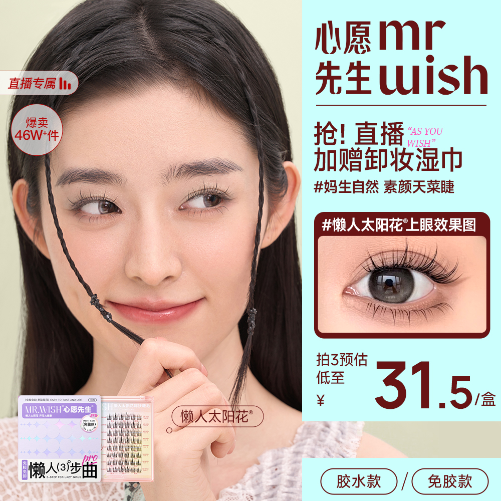 【店播专属】心愿先生免胶太阳花假睫毛分段式卷翘自然款免胶