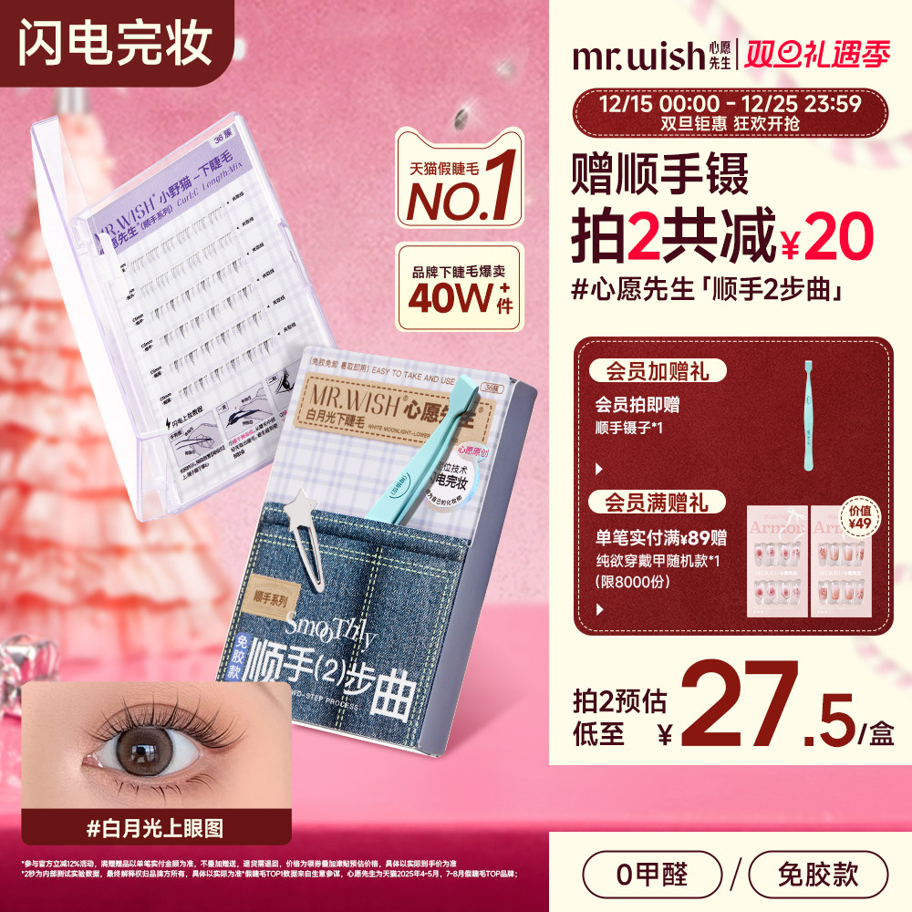 心愿先生免胶顺手下睫毛白月光