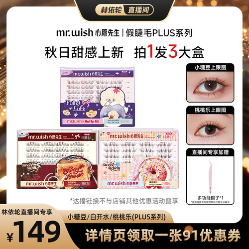 【林依轮直播间推荐】心愿先生免胶假睫毛PLUS系列自然上镜-DB