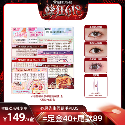 【蜂狂618】Mr.wish/心愿先生免胶款假睫毛PLUS囤货装自然新品