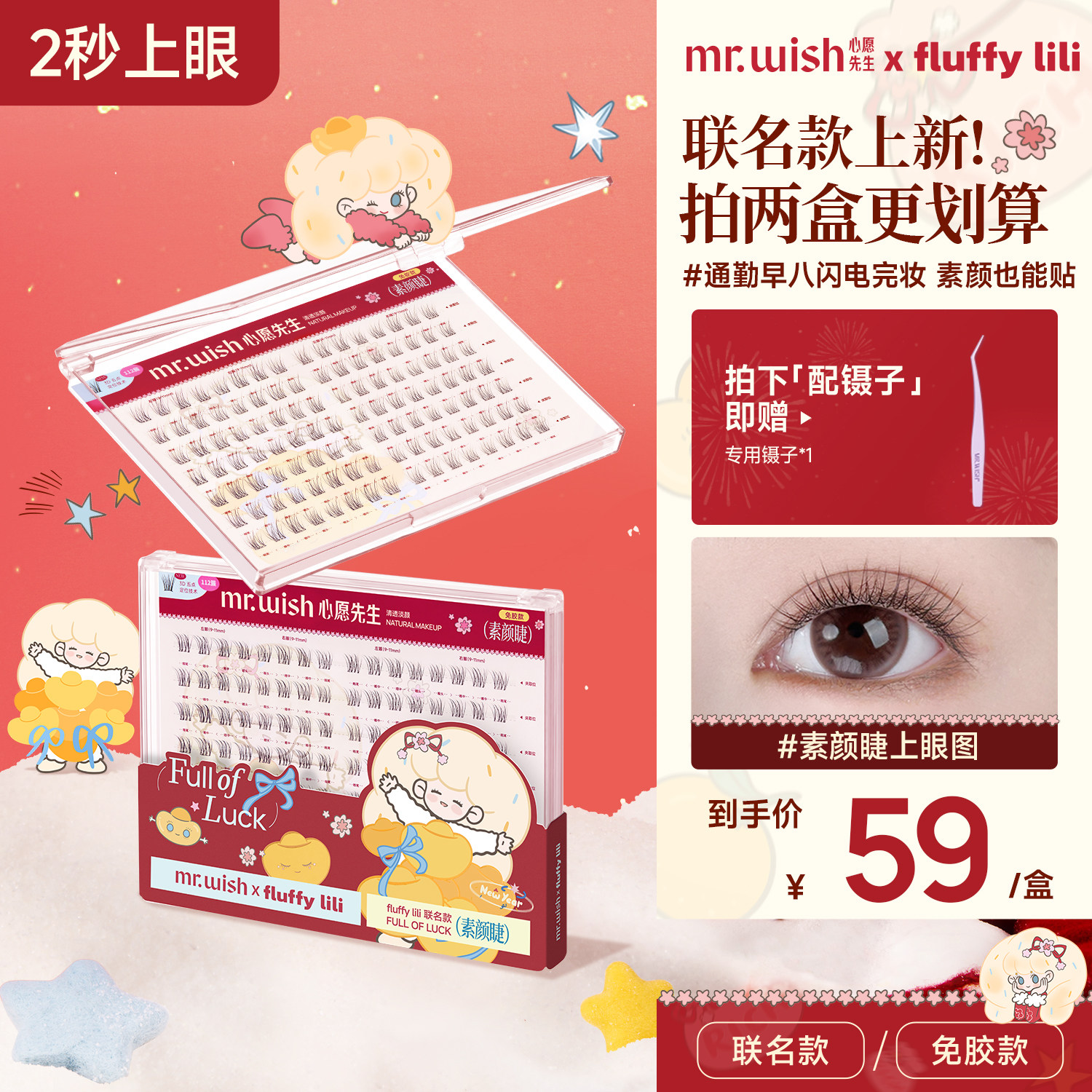 Mr.wish/心愿先生免胶假睫毛素颜睫妈生感自然款plus款组合装