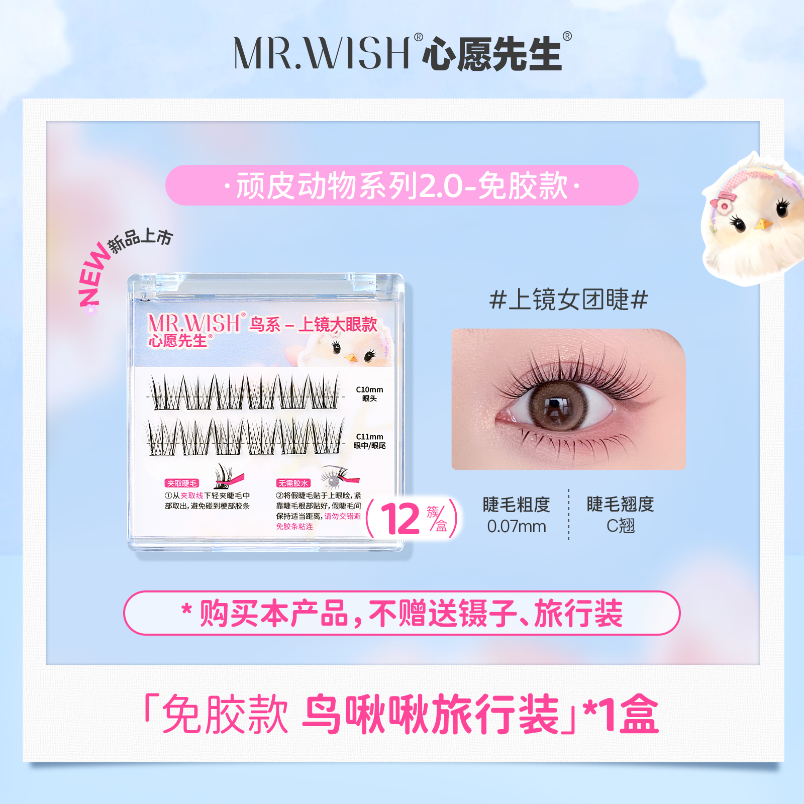 Mr.wish/心愿先生免胶鸟系旅行装假睫毛