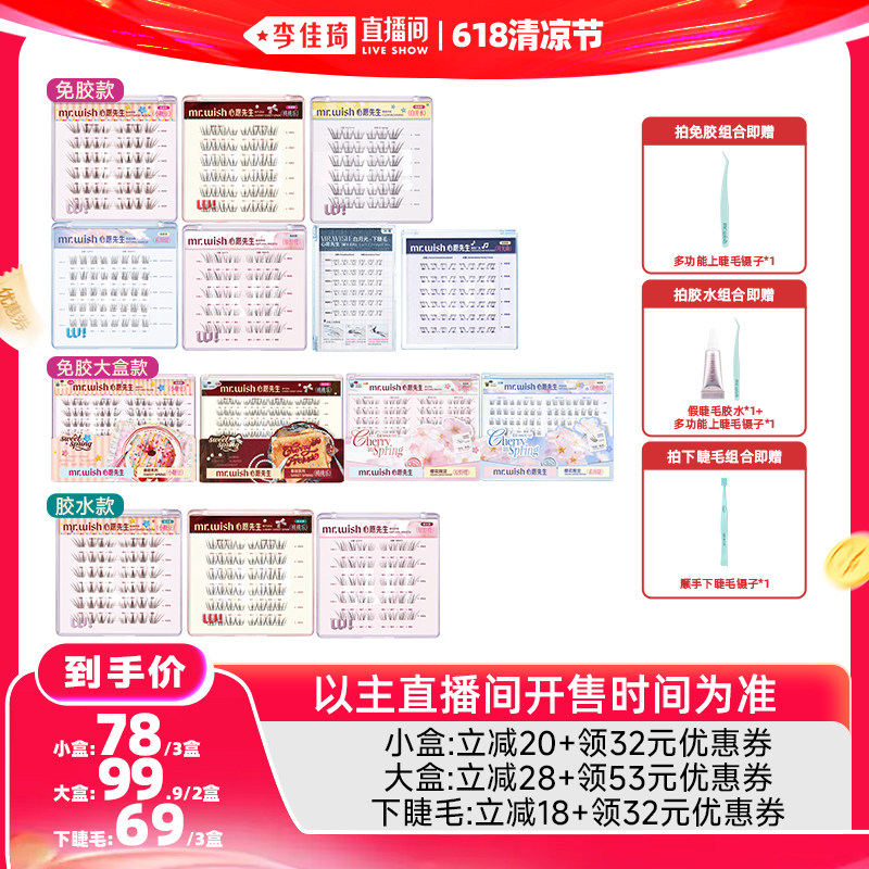 【李佳琦直播间618清凉节】心愿先生樱花春甜下睫毛假睫毛