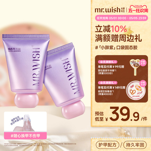 Mr.wish/心愿先生小胖紫固态胶穿戴甲贴片胶粘合剂美甲专用胶水