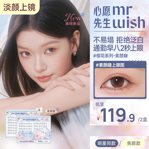 Mr.wish/心愿先生免胶假睫毛素颜睫妈生感自然款plus款组合装