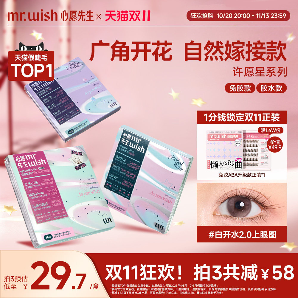 心愿先生免胶假睫毛许愿星系列自然款狐系眼睫毛贴白开水百利甜