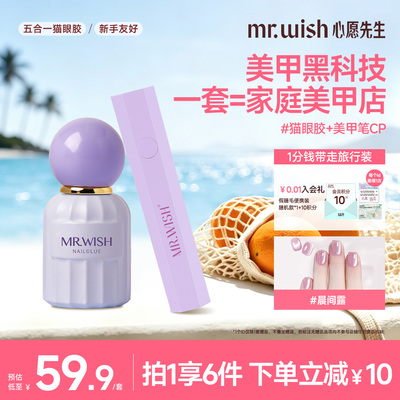 MR.WISH心愿先生五合一猫眼甲油胶2026新款爆款指甲油一步胶美甲