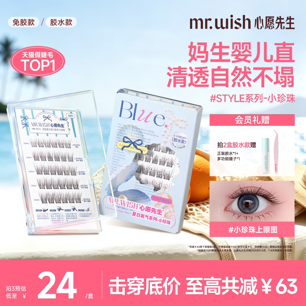 心愿先生夏日氧气婴儿直小珍珠免胶款胶水款元气假睫毛自然弯图片