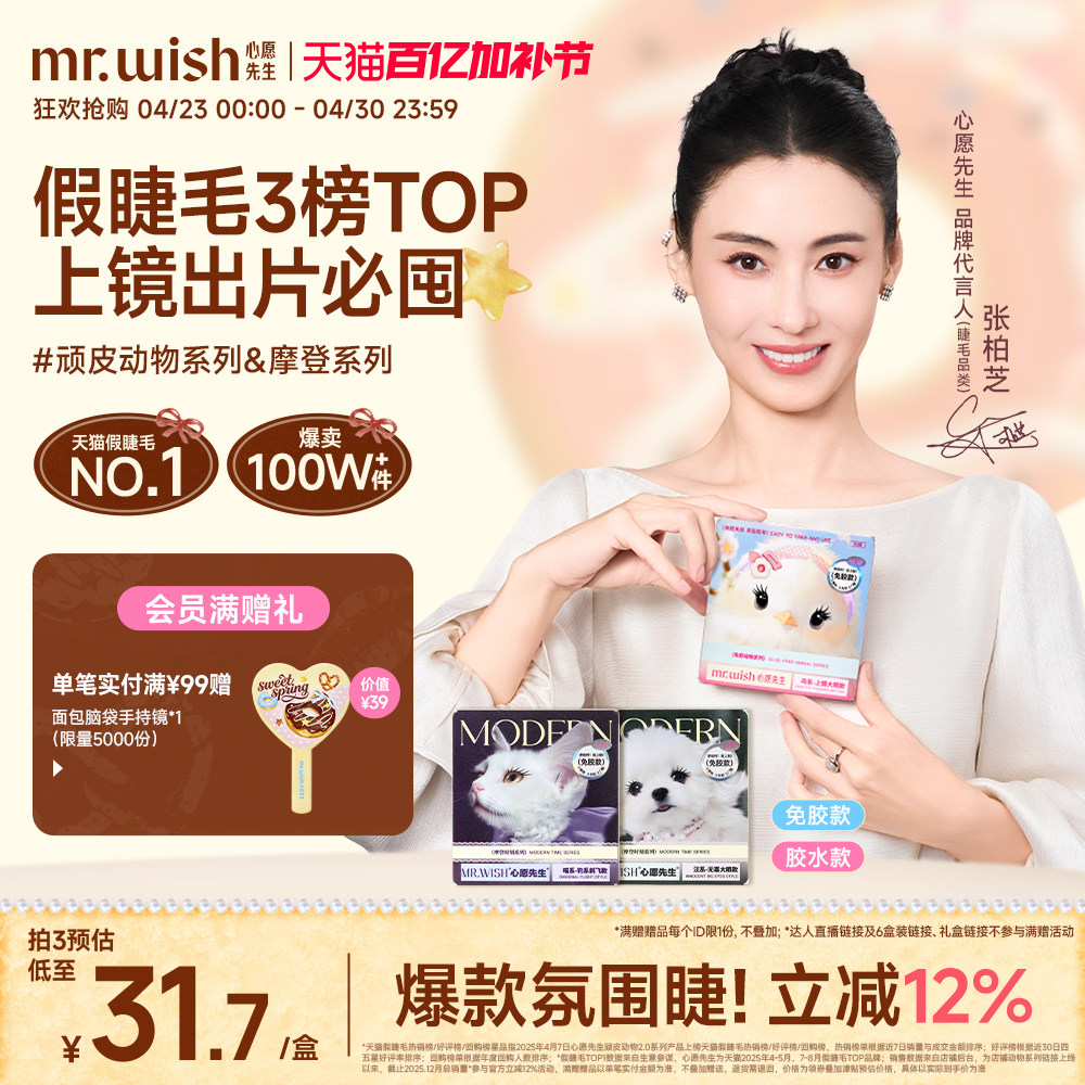 【张柏芝同款】心愿先生免胶假睫毛喵千金泪汪汪鸟啾啾自然睫毛