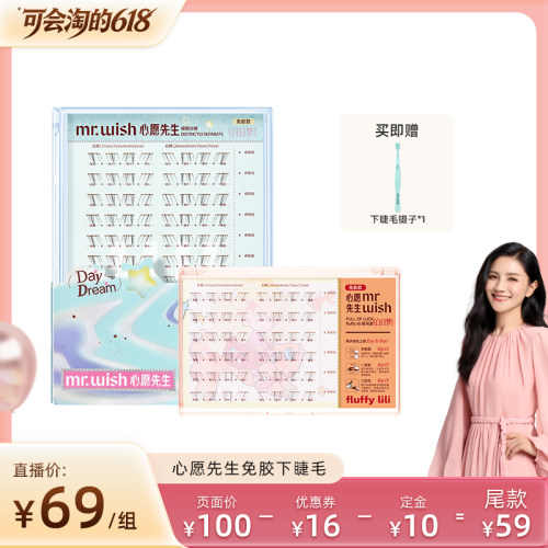 【胡可直播间】心愿先生顺手免胶下睫毛白日梦白月光plus假睫毛