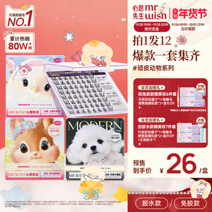 【热销组合】心愿先生免胶假睫毛喵千金泪汪汪鸟啾啾自然假眼睫毛