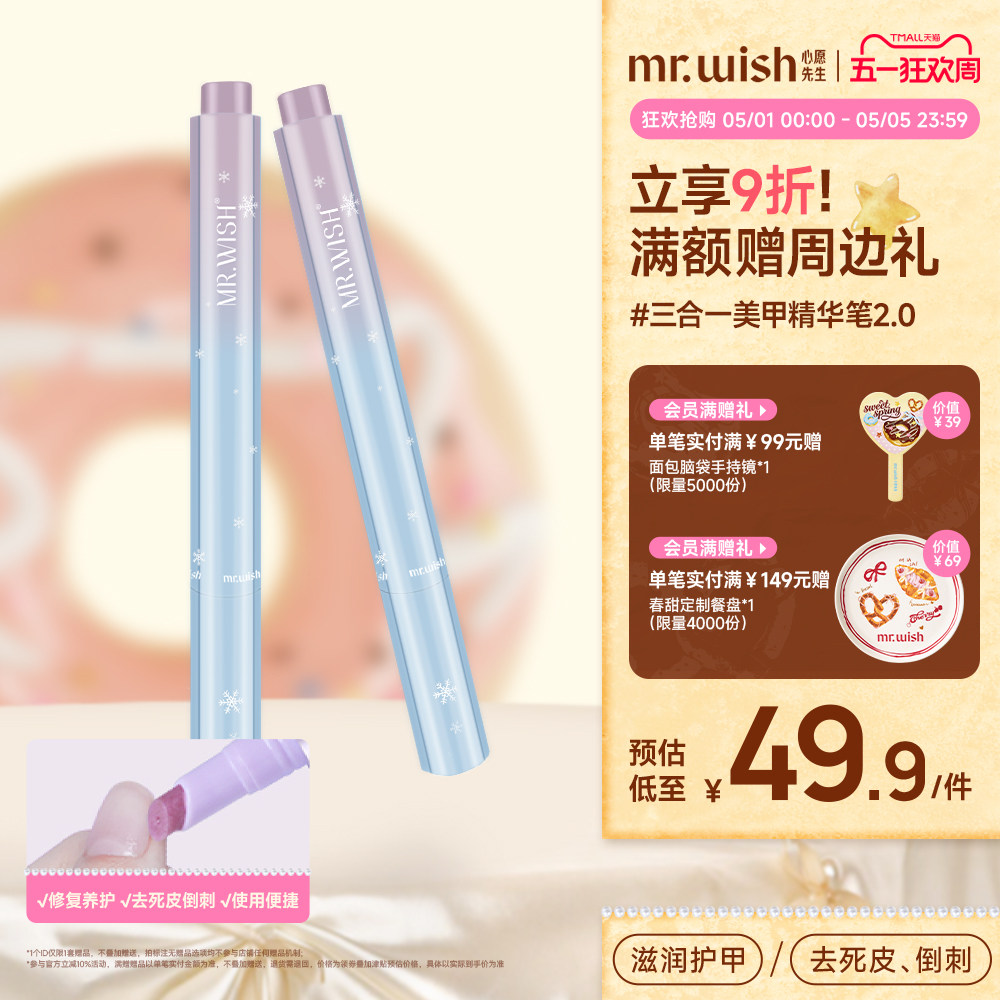 Mr.wish/心愿先生美甲升级3.0精华笔随身兔护甲指缘油营养液受损