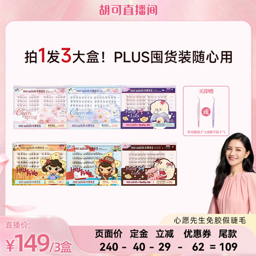 【胡可直播间】心愿先生假睫毛PLUS系列自然上镜免胶分段式眼睫毛