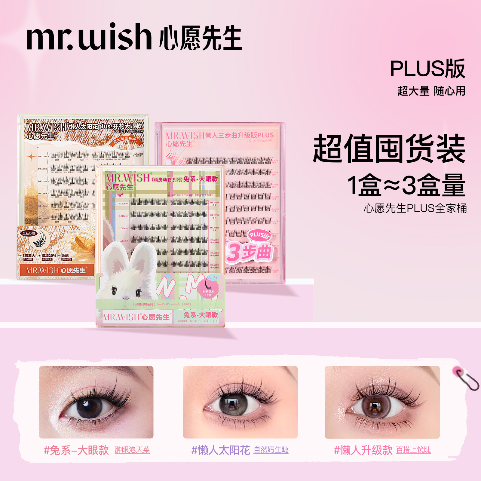 心愿先生PLUS版假睫毛大盒装