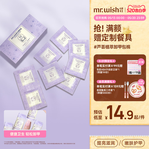 Mr.wish/心愿先生芦荟植萃卸甲包甲油胶专用一次性卸甲包不易伤甲