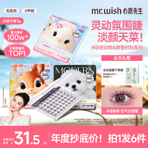 【店播专属】Mr.wish/心愿先生免胶动物系列组合假睫毛