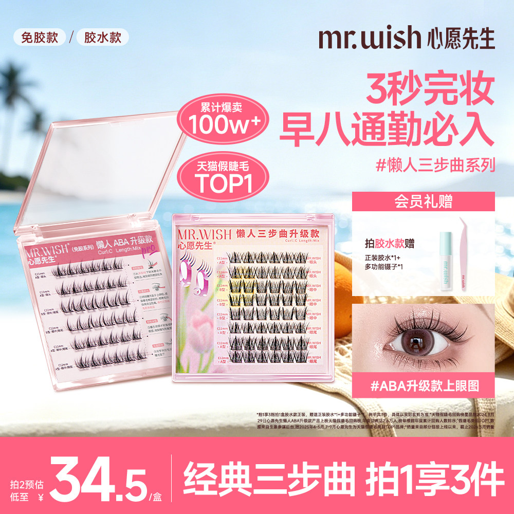 心愿先生懒人ABA升级假睫毛自然