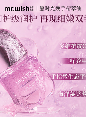 Mr.wish/心愿先生手部精华油焕亮水润嫩白细嫩祛皱抗干燥秋冬保湿