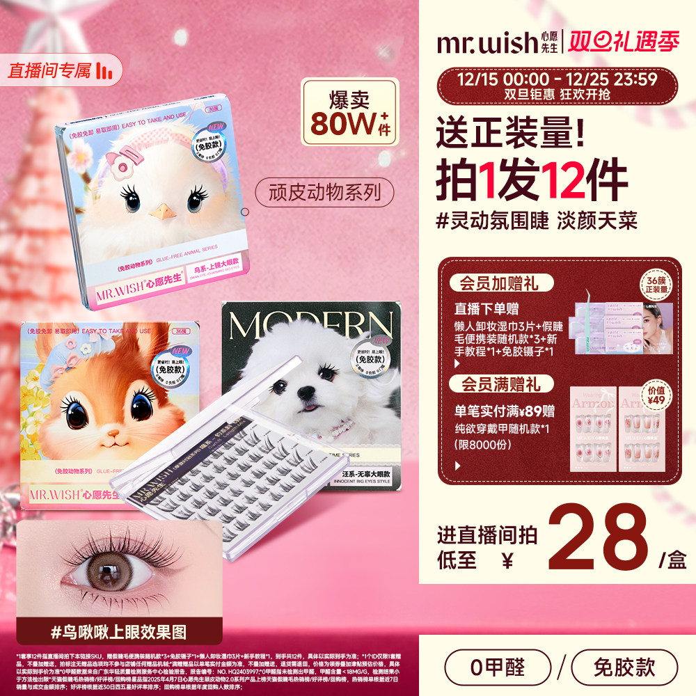【店播专属】Mr.wish/心愿先生免胶动物系列组合假睫毛
