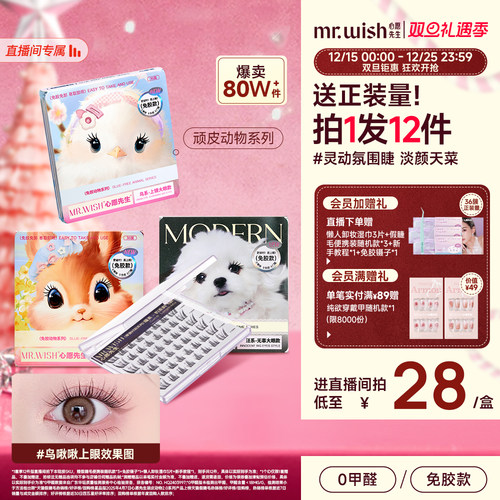 【店播专属】Mr.wish/心愿先生免胶动物系列组合假睫毛