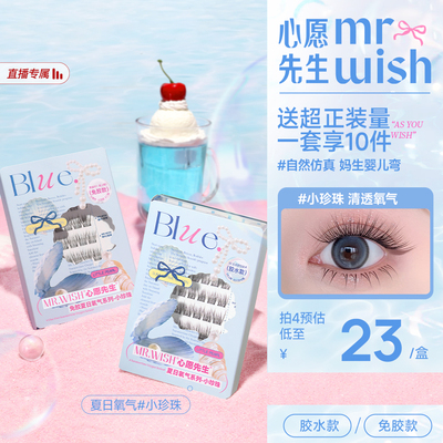 【店播专属】心愿先生夏日氧气小珍珠假睫毛妈生感婴儿直假睫毛