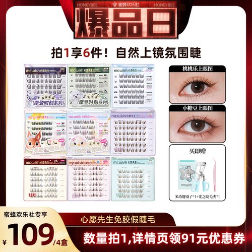 【蜜蜂欢乐社】Mr.wish/心愿先生免胶款假睫毛上镜自然款分段式