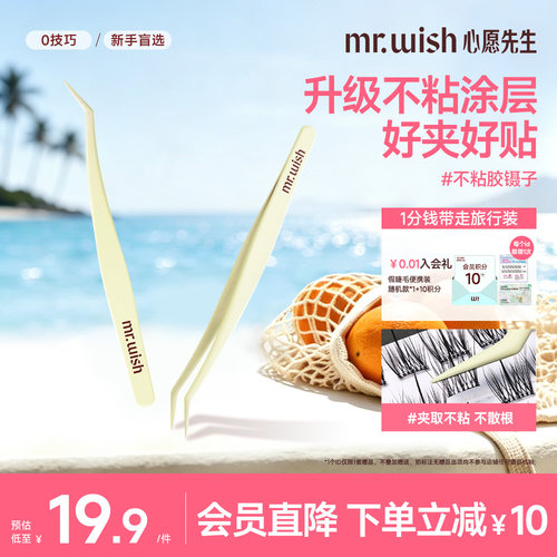 Mr.wish/心愿先生嫁接睫毛夹子