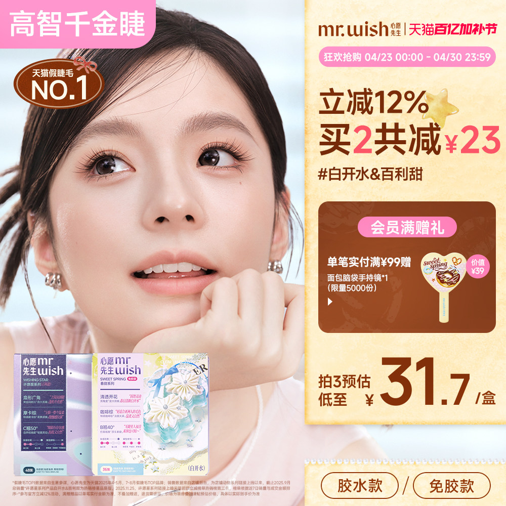 心愿先生联名fluffylili许愿星免胶假睫毛白开水百利甜睫毛伴侣