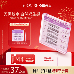 Mr.wish/心愿先生免胶水自粘太阳花假睫毛分段式新手卷翘自然款