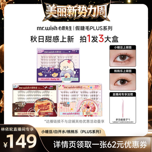 【林依轮直播间推荐】心愿先生免胶假睫毛PLUS系列自然上镜-DB