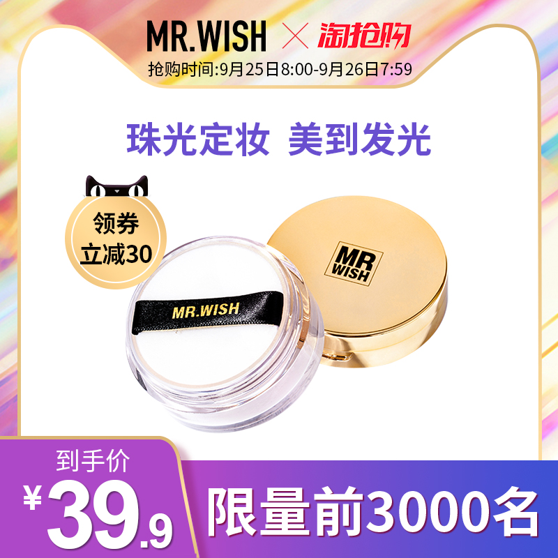 Mr.wish心愿先生珠光定妆散粉控油持久干粉防水自然不易脱妆蜜粉