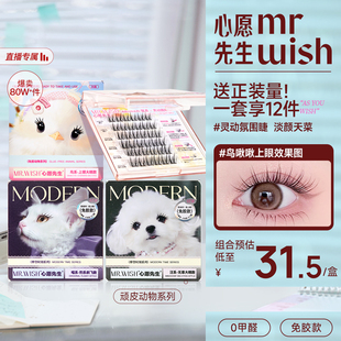 心愿先生免胶动物系列组合假睫毛 Mr.wish 店播专属