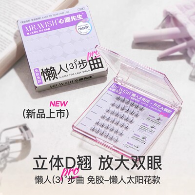 【巨浪】心愿先生免胶懒人三部曲ABA自粘假睫毛自然眼睫毛