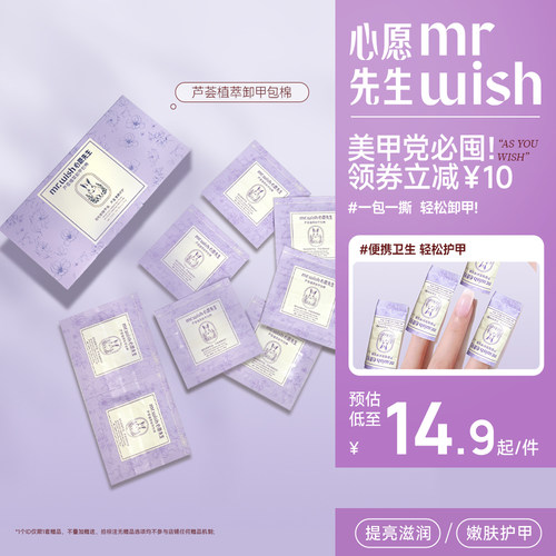 Mr.wish/心愿先生芦荟植萃卸甲包甲油胶专用一次性卸甲包不易伤甲