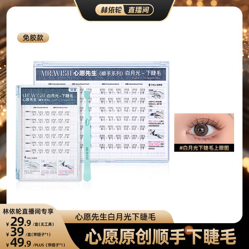 【直播间推荐】心愿先生免胶顺手下睫毛假睫毛白月光自然免胶