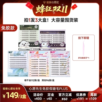 【先加购！7号早10点付定金】心愿先生免胶款假睫毛PLUS囤货装