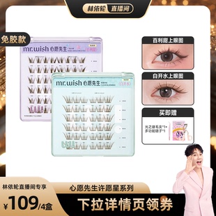 【林依轮直播间】心愿先生免胶款假睫毛白开水百利甜自然上镜