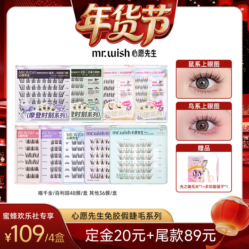 【爆品年货节】Mr.wish/心愿先生免胶款假睫毛上镜自然款分段式