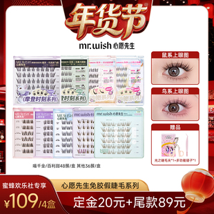 假睫毛上镜自然款 心愿先生免胶款 Mr.wish 分段式 爆品年货节