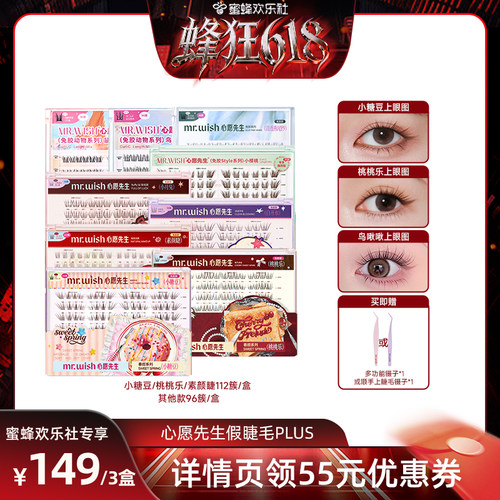 【蜂狂618】Mr.wish/心愿先生免胶款假睫毛PLUS囤货装自然新品