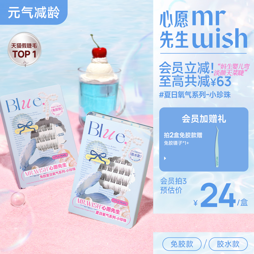 【婴儿直】心愿先生夏日氧气小珍珠妈生感免胶假睫毛自然弯眼睫毛