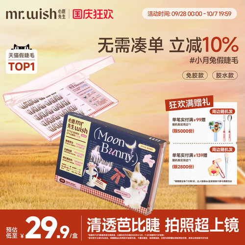 心愿先生免胶假睫毛女小月兔自然款清透无梗韩系眼睫毛贴适合新手