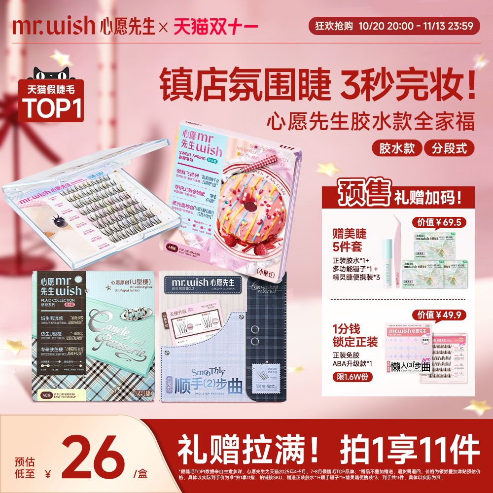 【双11预售抢先购】心愿先生胶水款自然假睫毛小糖豆美鼠了桃桃乐
