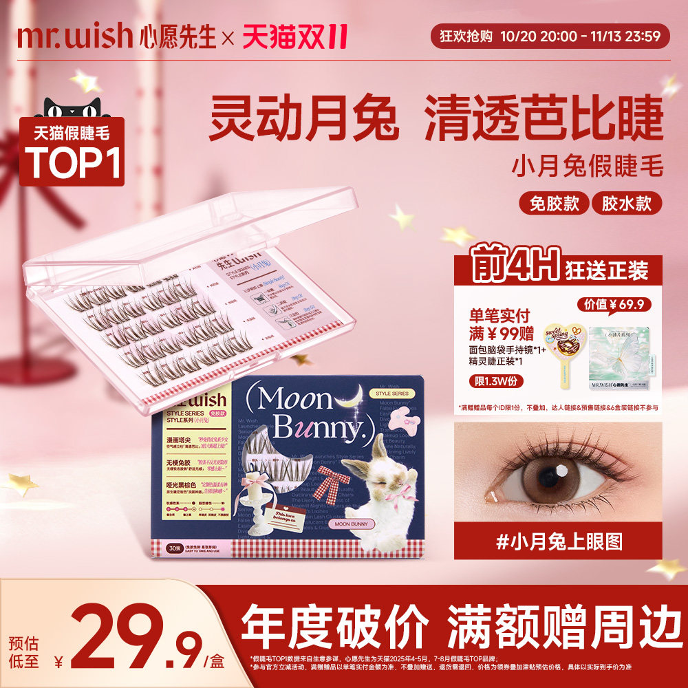 心愿先生免胶假睫毛女小月兔自然款清透无梗韩系眼睫毛贴适合新手