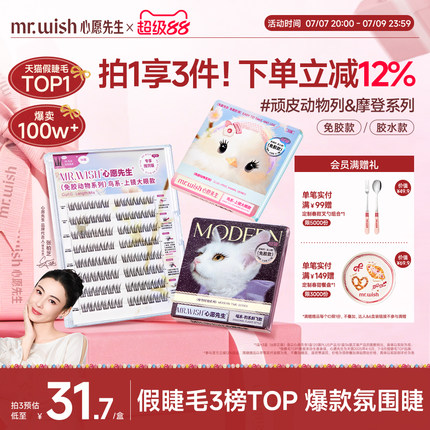 【张柏芝同款】心愿先生免胶假睫毛喵千金泪汪汪鸟啾啾自然睫毛